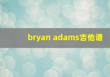 bryan adams吉他谱